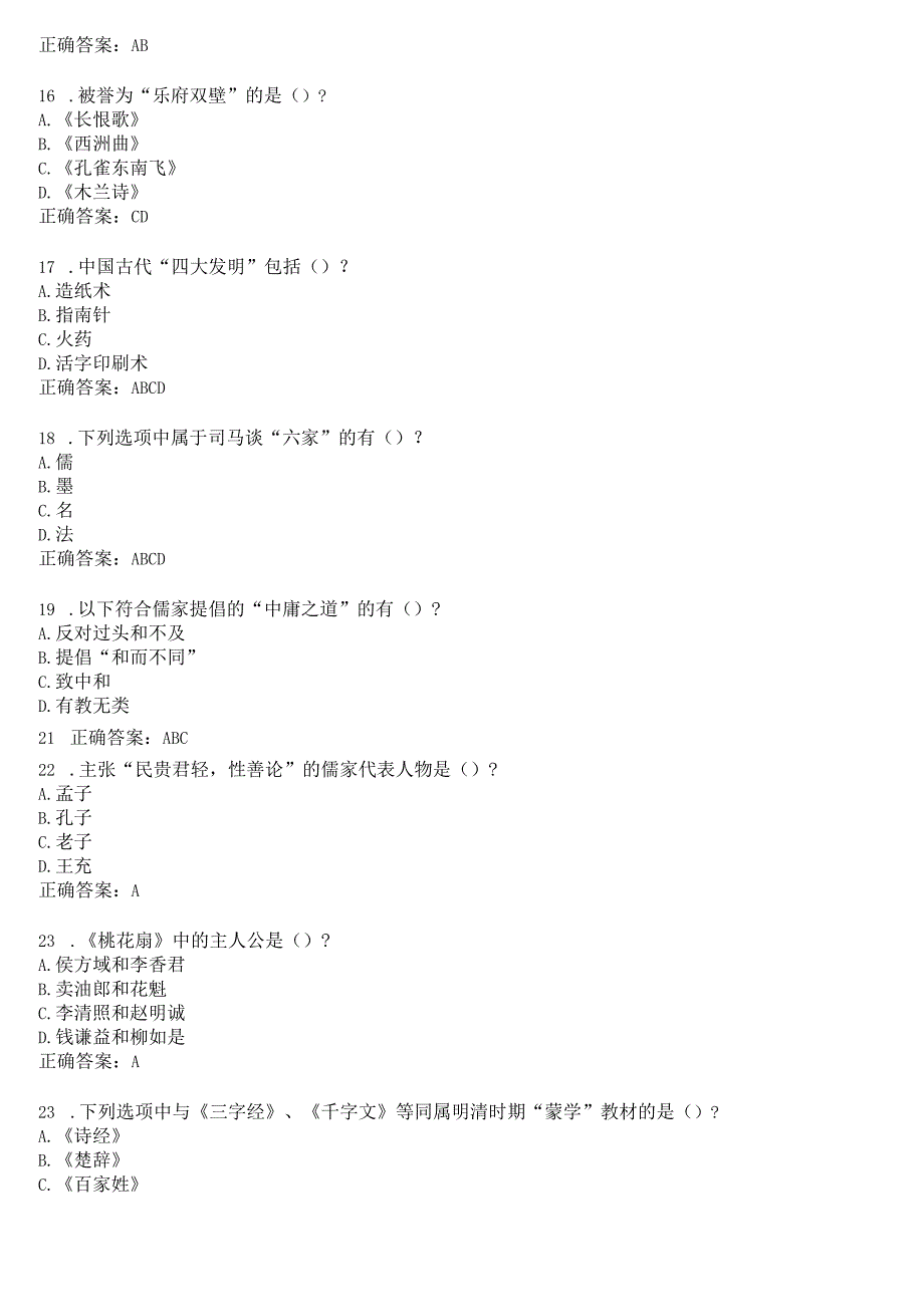 2023秋期国开河南电大专科《中国传统文化概观》无纸化考试(作业练习1至3+期终考试)试题及答案.docx_第3页