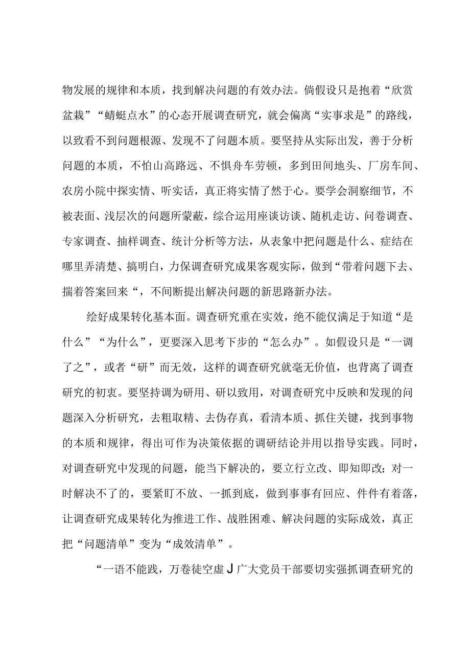 2023年“大兴务实之风 抓好调查研究”学习心得：调查研究要点线面结合.docx_第2页