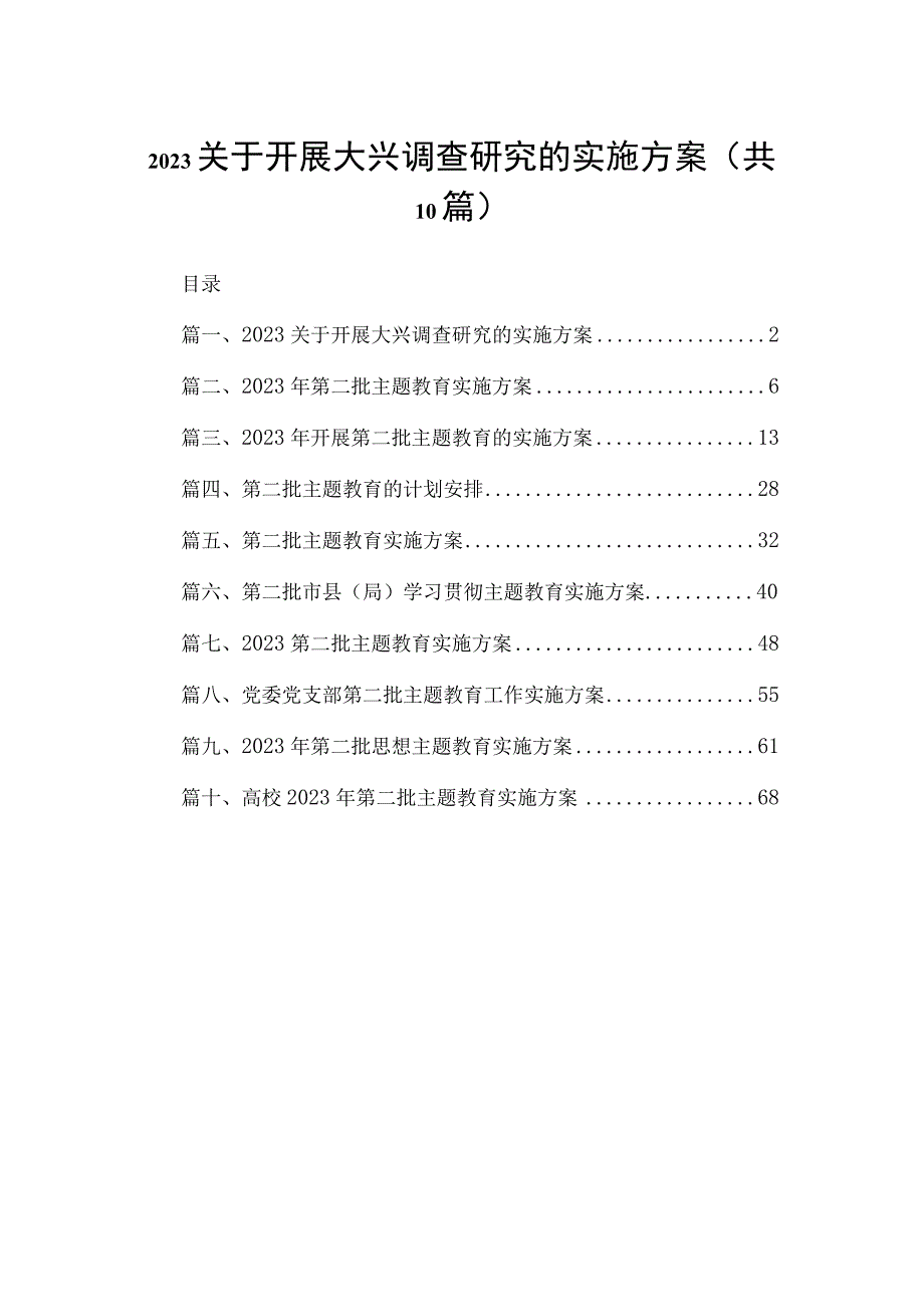 2023关于开展大兴调查研究的实施方案(精选10篇).docx_第1页