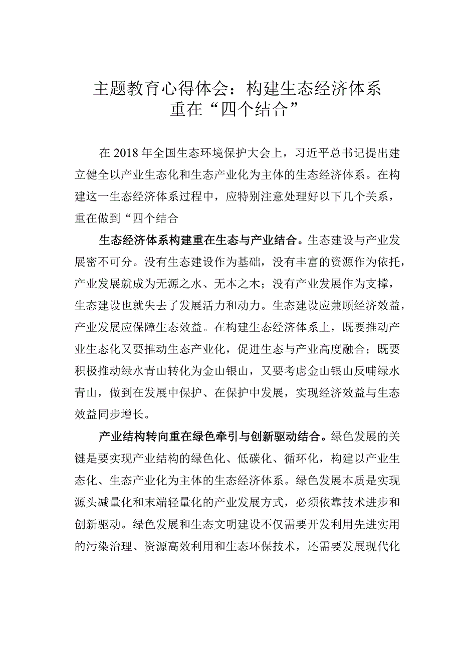 主题教育心得体会：构建生态经济体系重在“四个结合”.docx_第1页