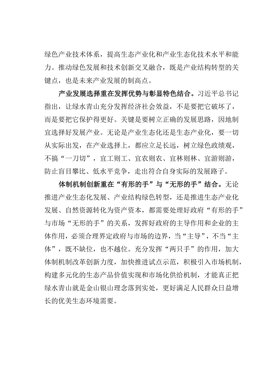 主题教育心得体会：构建生态经济体系重在“四个结合”.docx_第2页