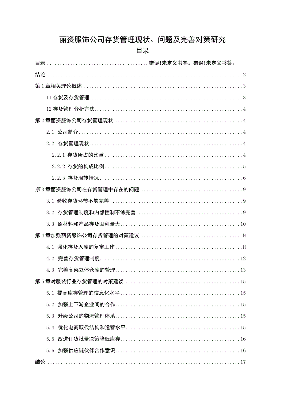 【《丽资服饰公司存货管理现状、问题及优化10000字》（论文）】.docx_第1页