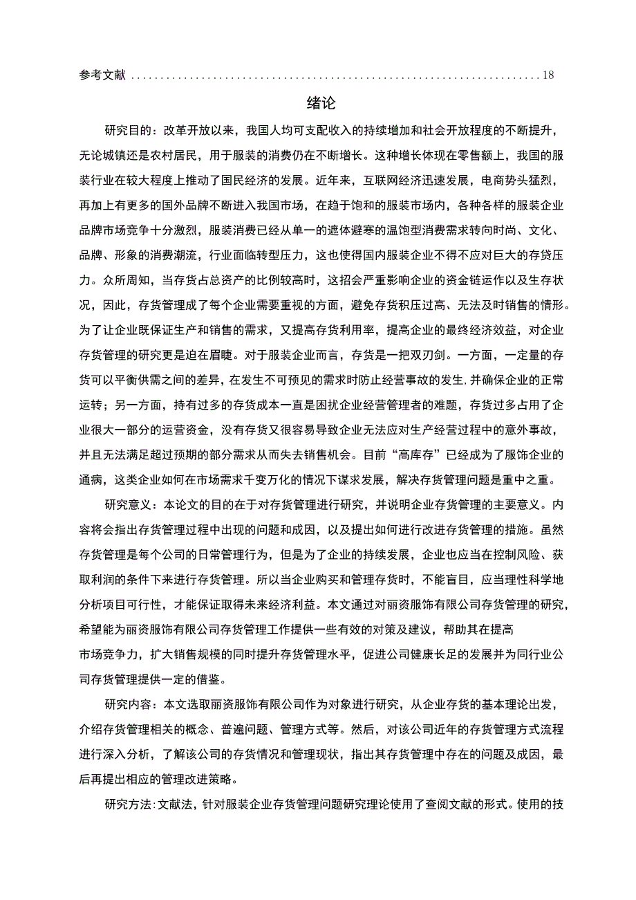 【《丽资服饰公司存货管理现状、问题及优化10000字》（论文）】.docx_第2页