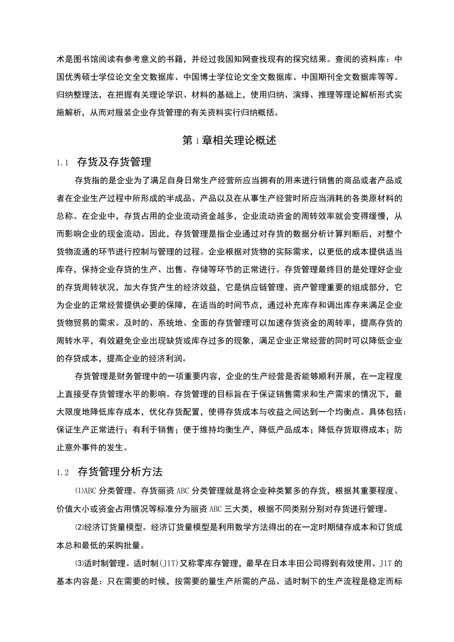 【《丽资服饰公司存货管理现状、问题及优化10000字》（论文）】.docx_第3页