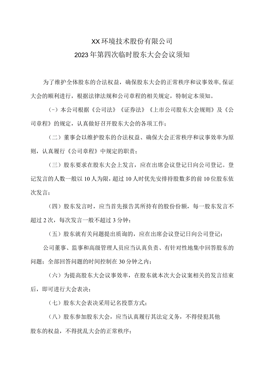 XX环境技术股份有限公司2023年第四次临时股东大会会议须知.docx_第1页