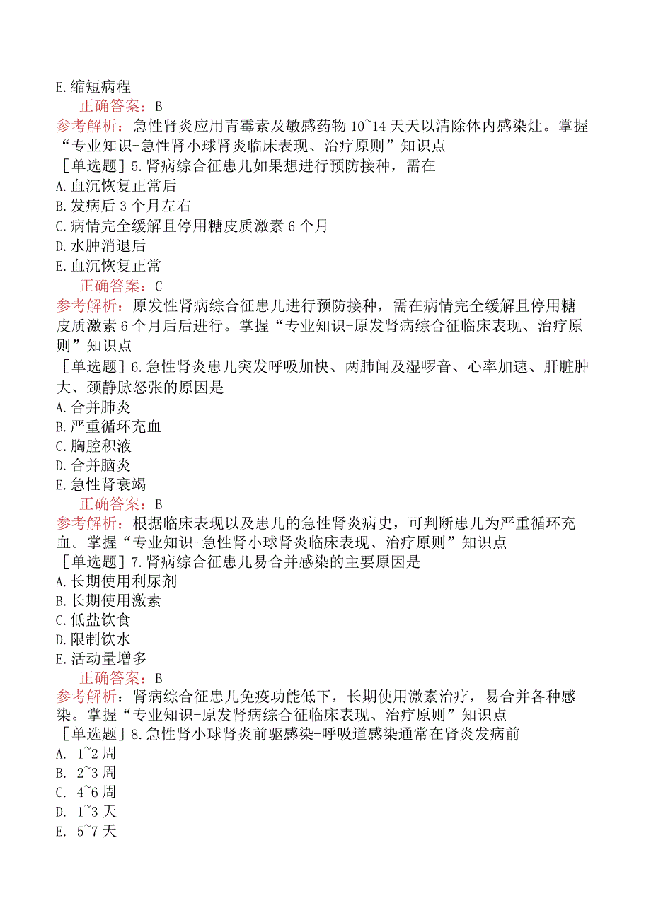 主管护师-护理学专业知识-儿科护理学-泌尿系统疾病患儿的护理.docx_第2页