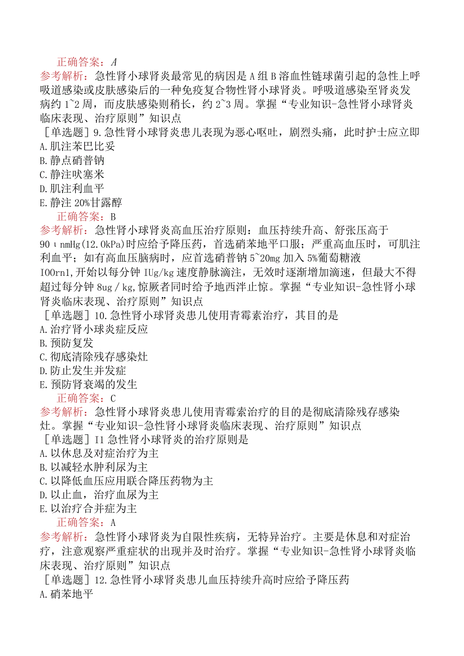 主管护师-护理学专业知识-儿科护理学-泌尿系统疾病患儿的护理.docx_第3页