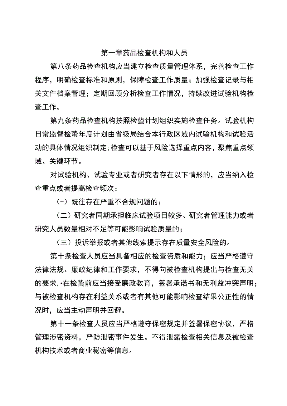 2023药物临床试验机构监督检查办法.docx_第3页