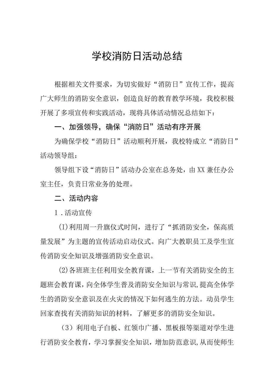 2023年学校开展全国消防日活动总结及方案八篇.docx_第1页