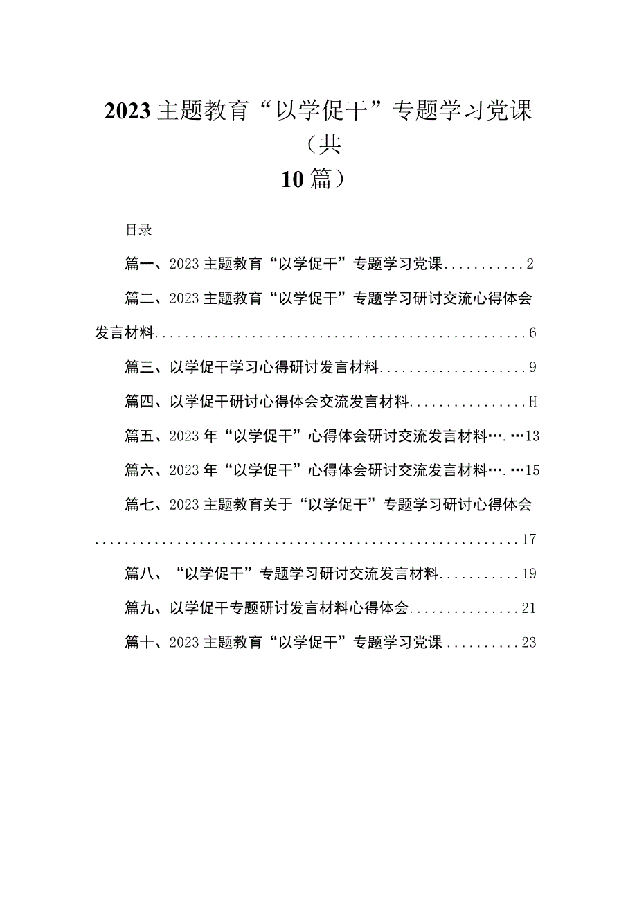 “以学促干”专题学习党课（共10篇）.docx_第1页