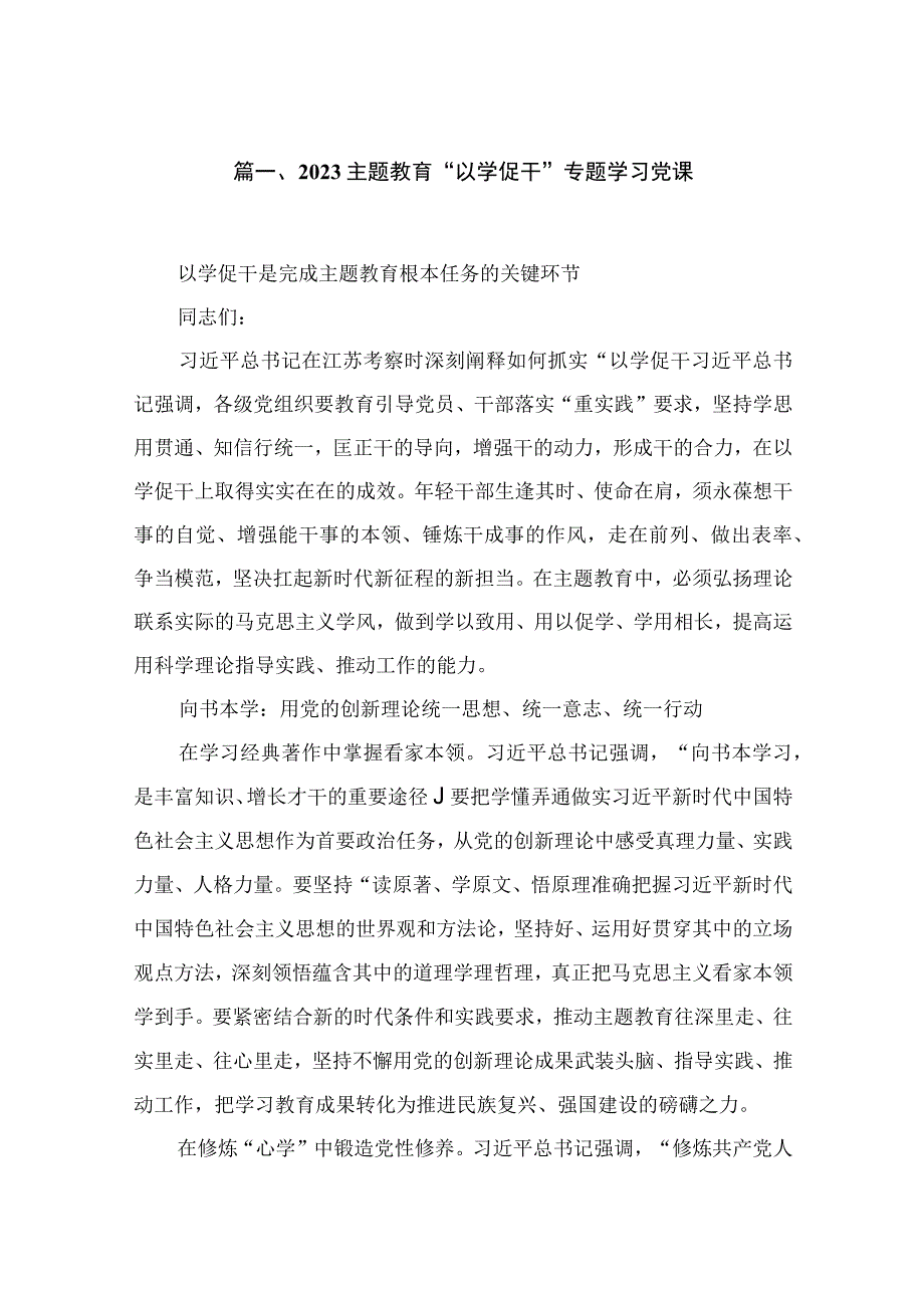 “以学促干”专题学习党课（共10篇）.docx_第2页