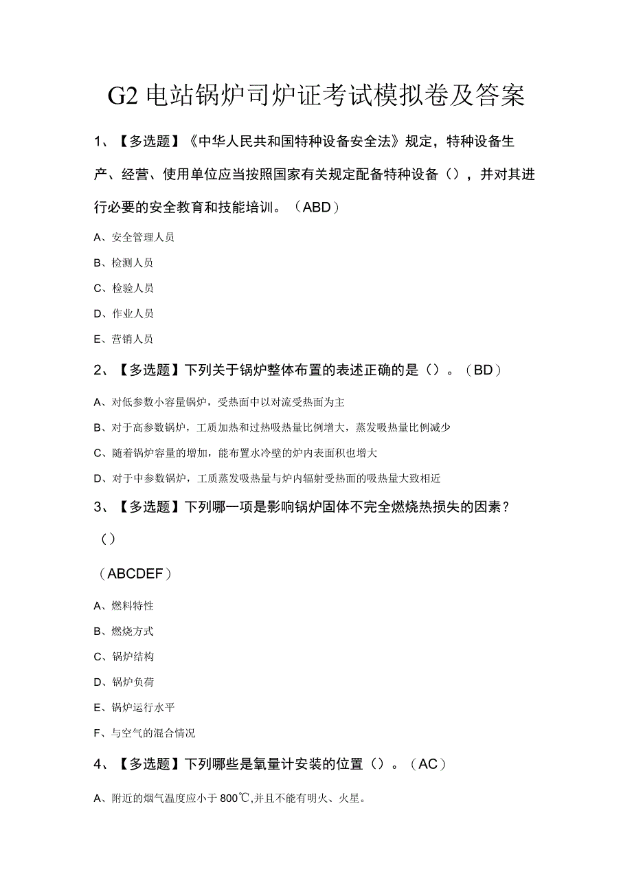 G2电站锅炉司炉证考试模拟卷及答案.docx_第1页