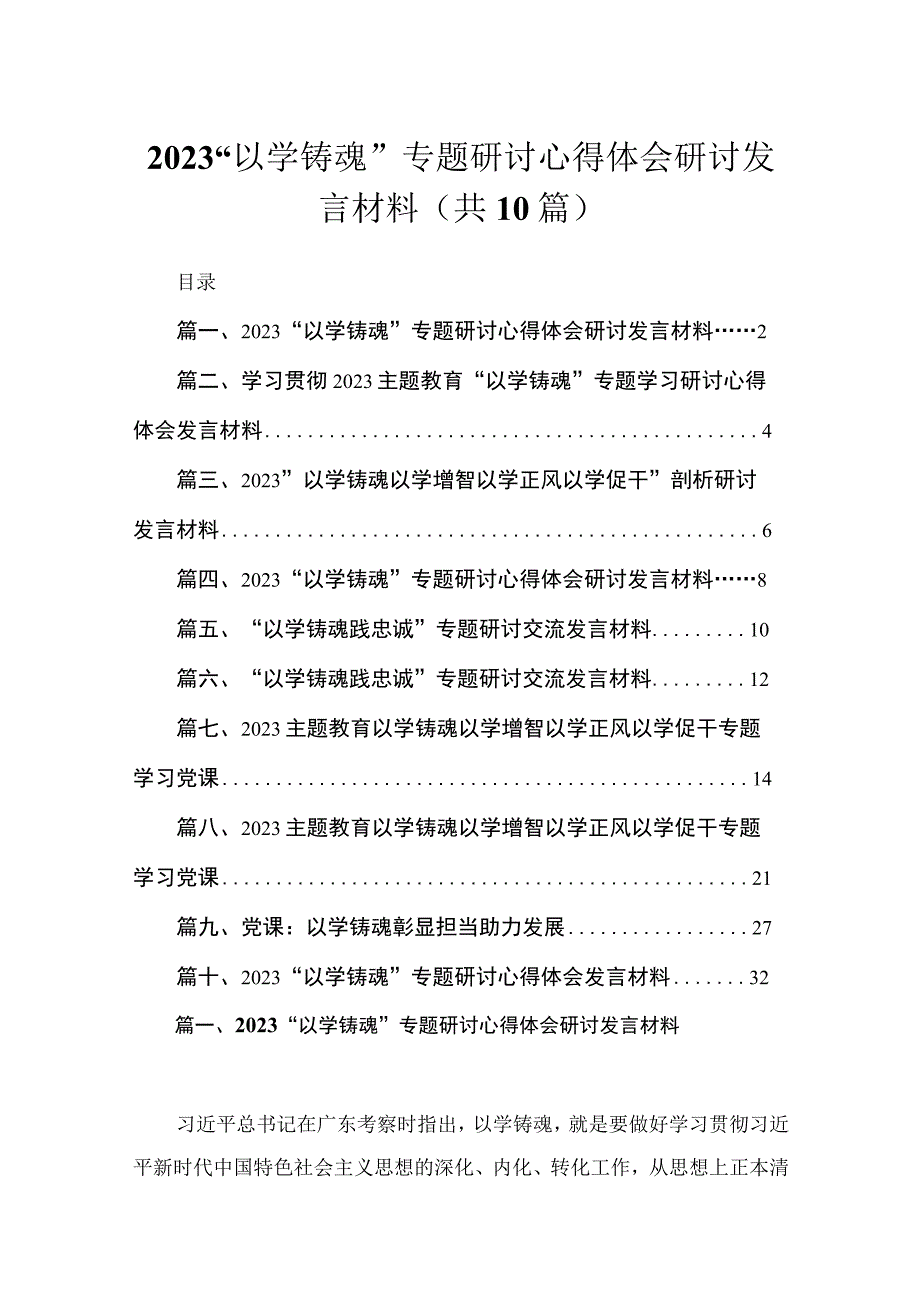 “以学铸魂”专题研讨心得体会研讨发言材料（共10篇）.docx_第1页