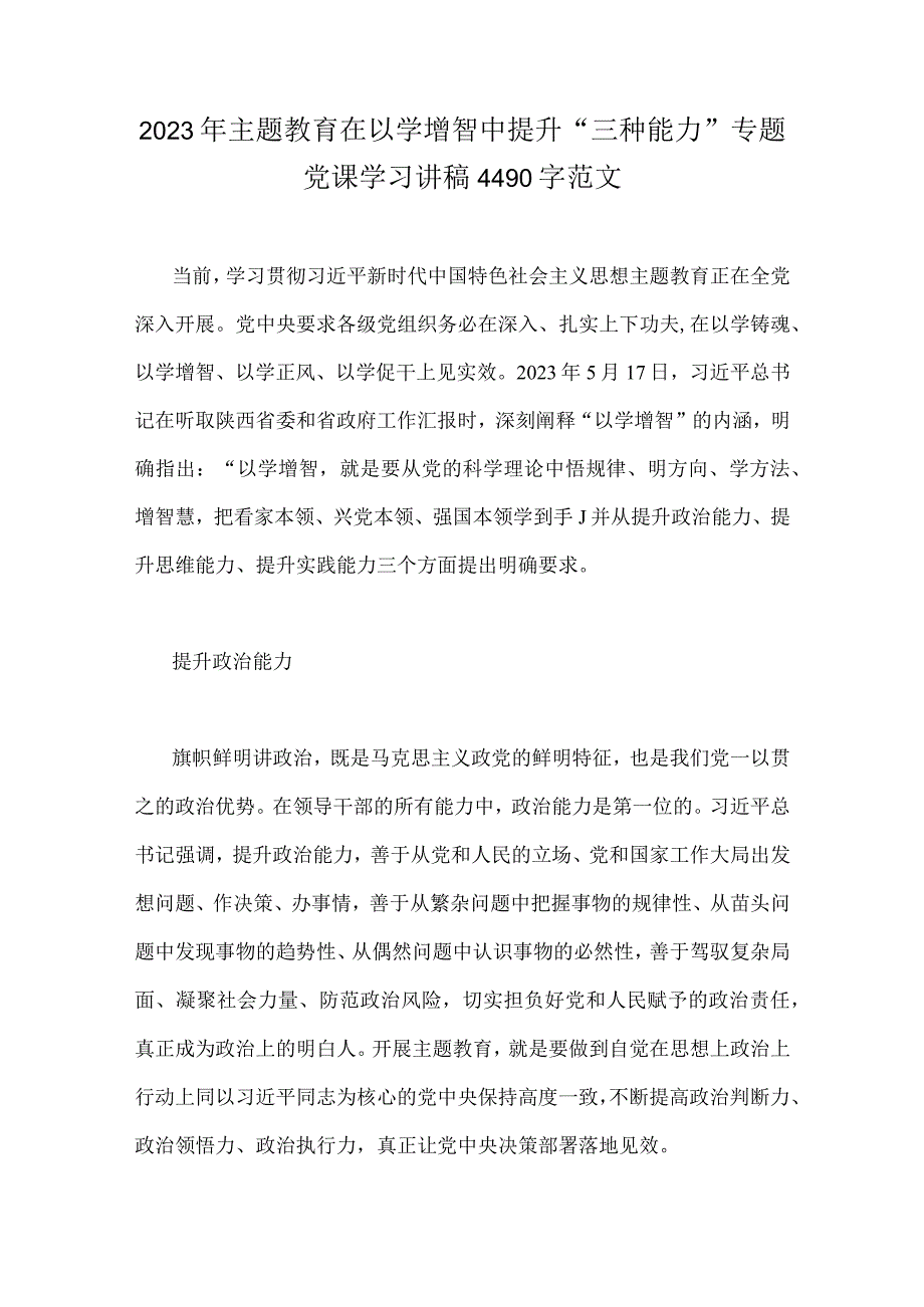 2023年主题教育在以学增智中提升“三种能力”专题党课学习讲稿4490字范文.docx_第1页