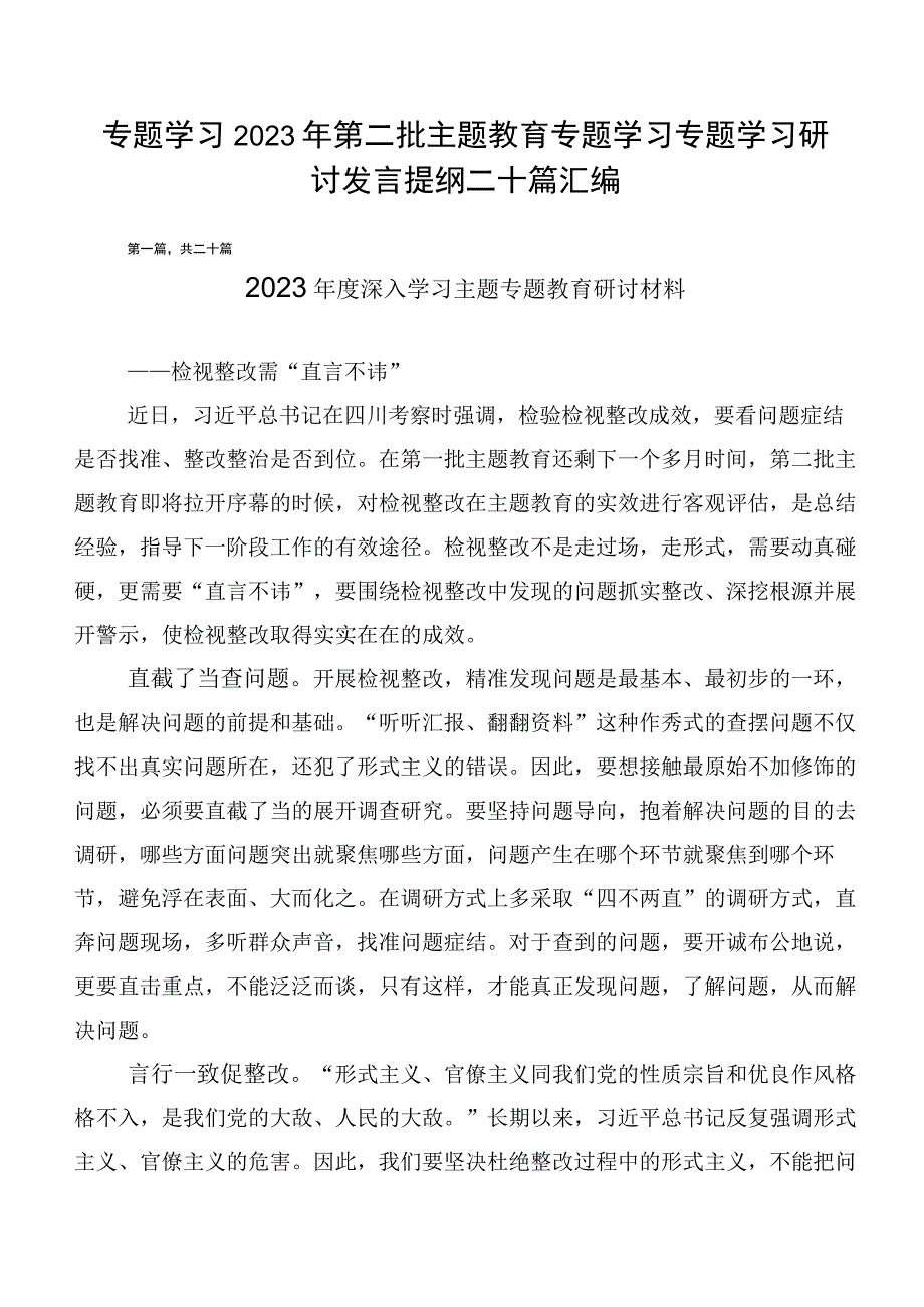 专题学习2023年第二批主题教育专题学习专题学习研讨发言提纲二十篇汇编.docx_第1页