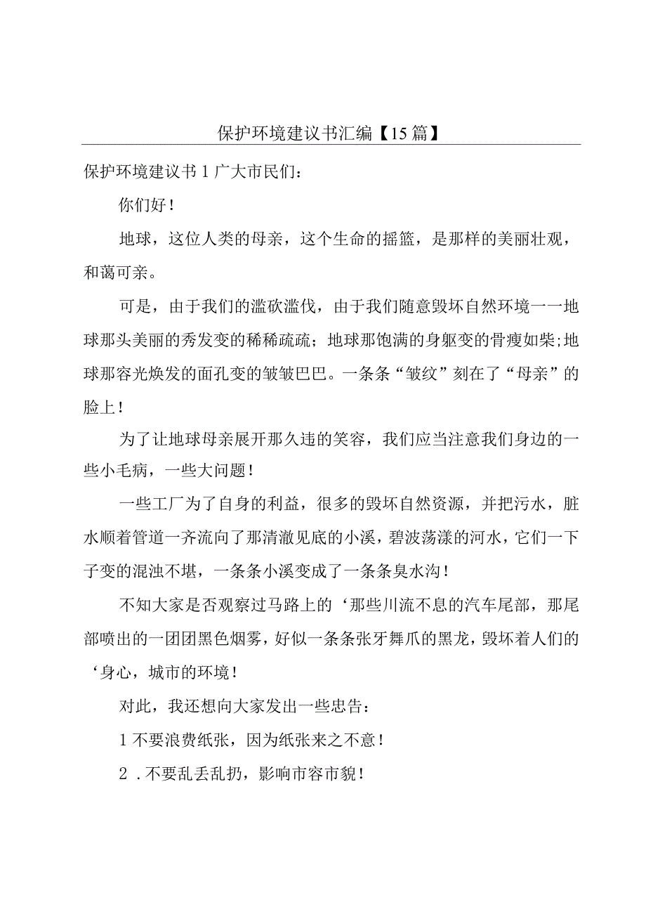 保护环境建议书汇编【15篇】.docx_第1页