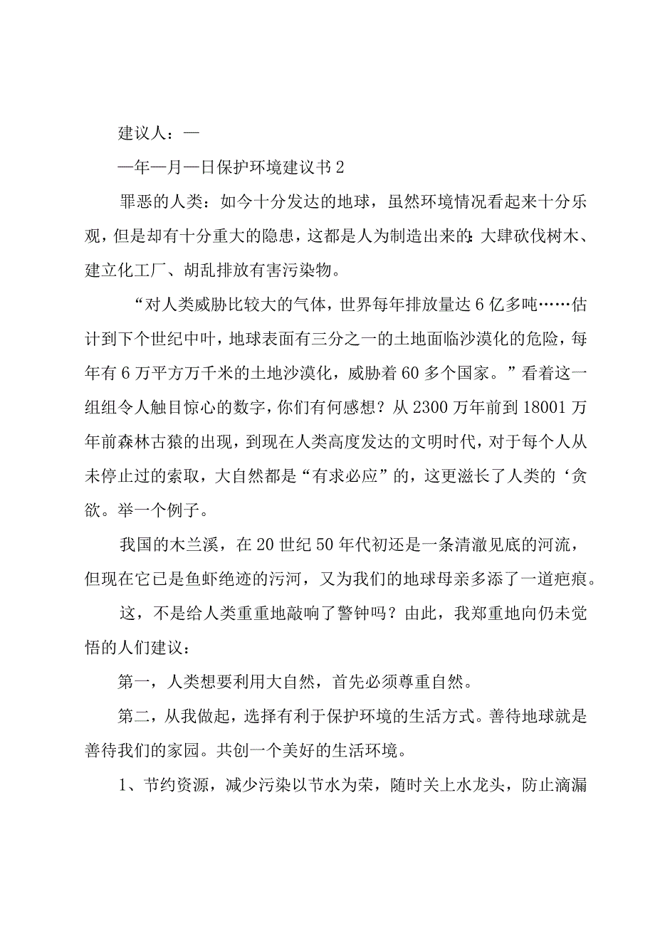 保护环境建议书汇编【15篇】.docx_第3页