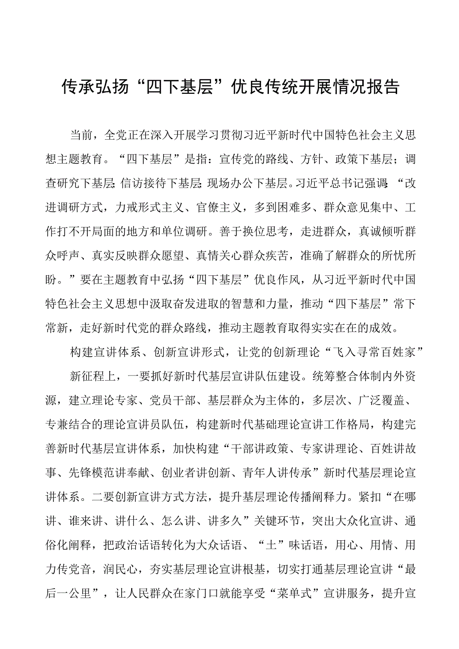 “四下基层”优良传统工作总结十篇.docx_第1页