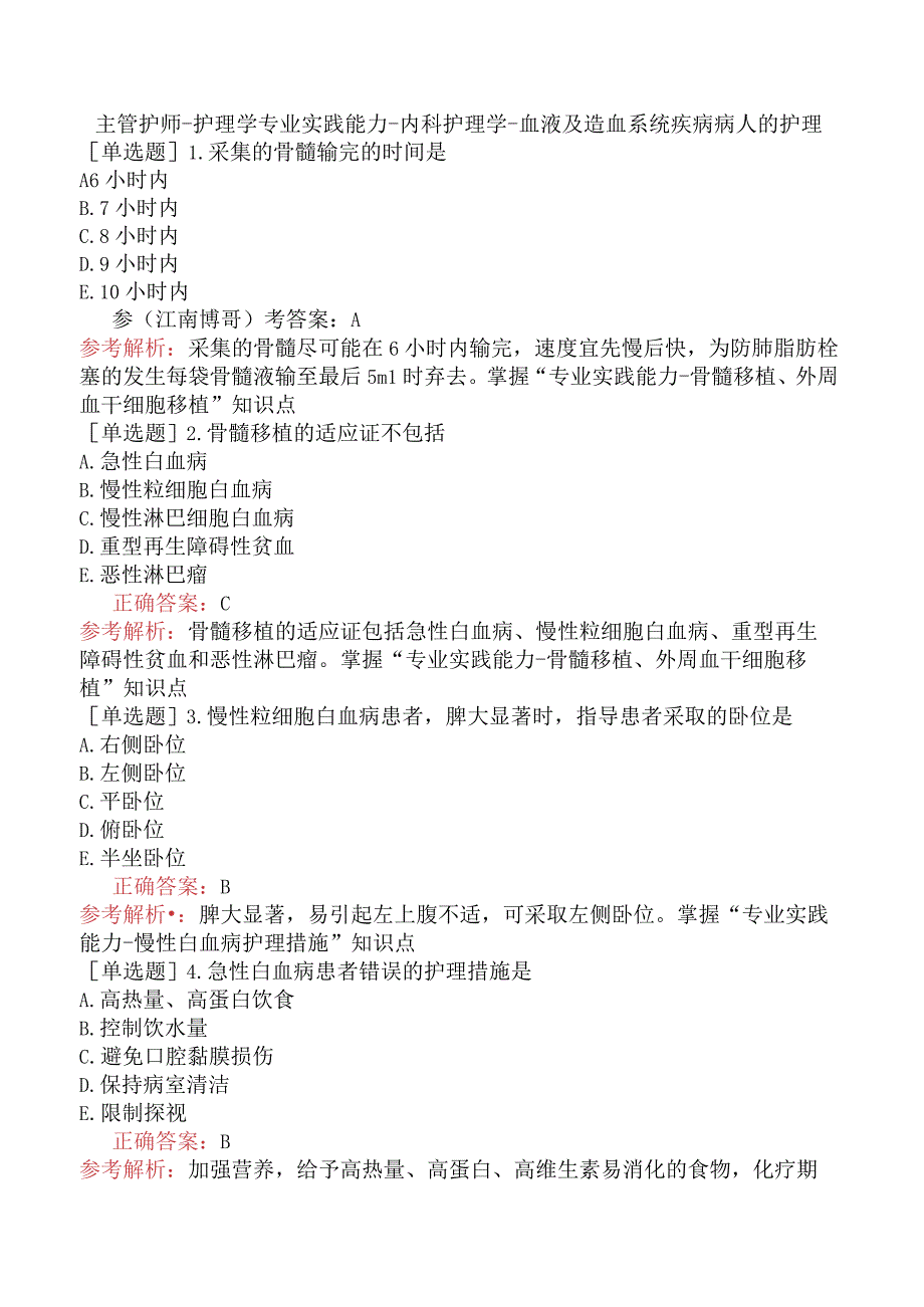 主管护师-护理学专业实践能力-内科护理学-血液及造血系统疾病病人的护理.docx_第1页