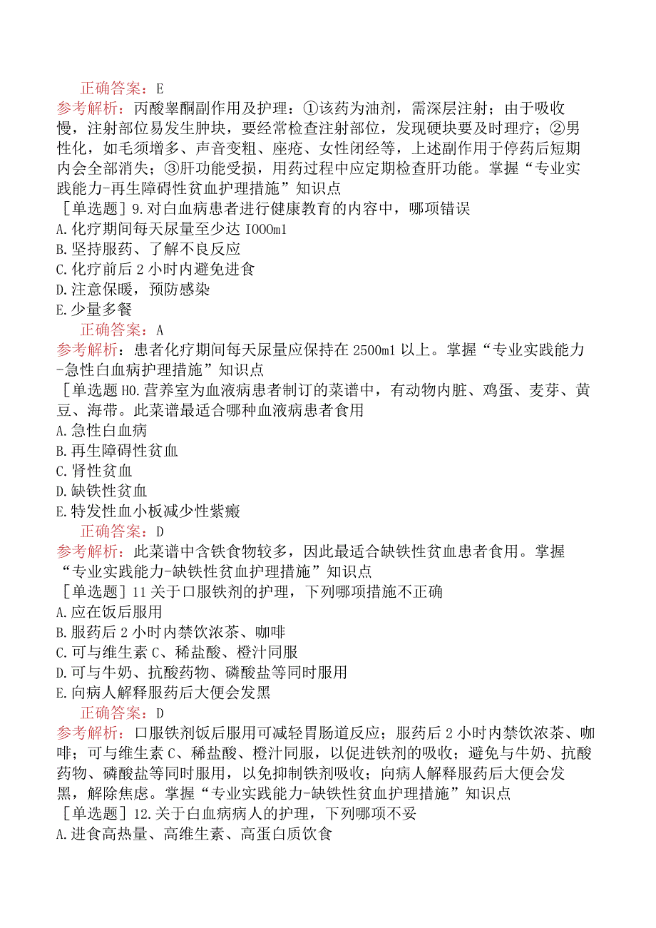 主管护师-护理学专业实践能力-内科护理学-血液及造血系统疾病病人的护理.docx_第3页