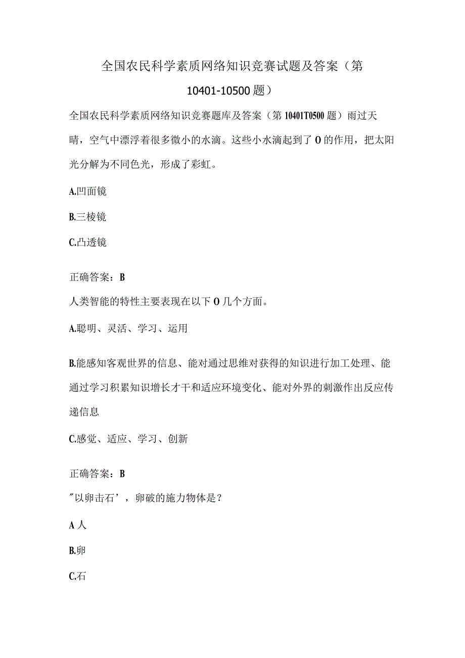 全国农民科学素质网络知识竞赛试题及答案（第10401-10500题）.docx_第1页