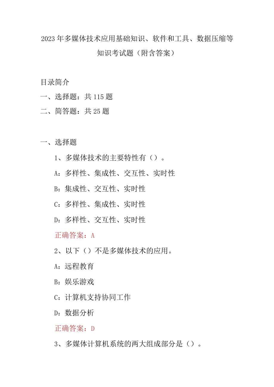 2023年多媒体技术应用基础知识、软件和工具、数据压缩等知识考试题（附含答案）.docx_第1页