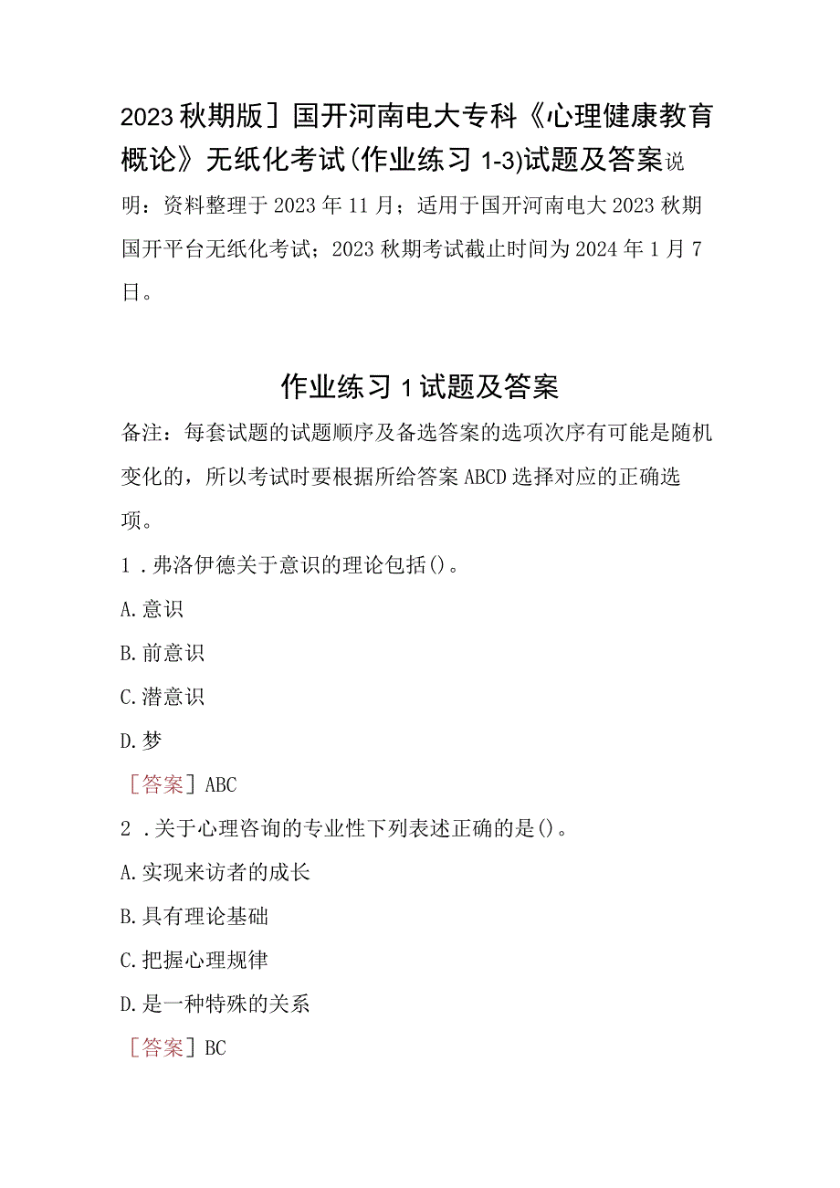 2023秋期版]国开河南电大专科《心理健康教育概论》无纸化考试(作业练习1-3)试题及答案.docx_第1页