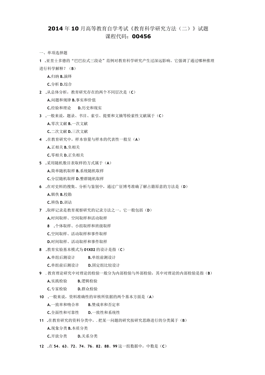 2014年10月自学考试00456《教育科学研究方法(二)》试题和答案.docx_第1页