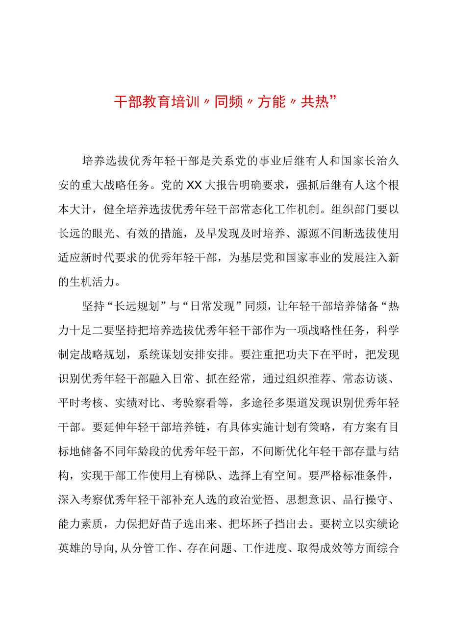 2023年基层组织工作心得：干部教育培训“同频”方能“共热”.docx_第1页