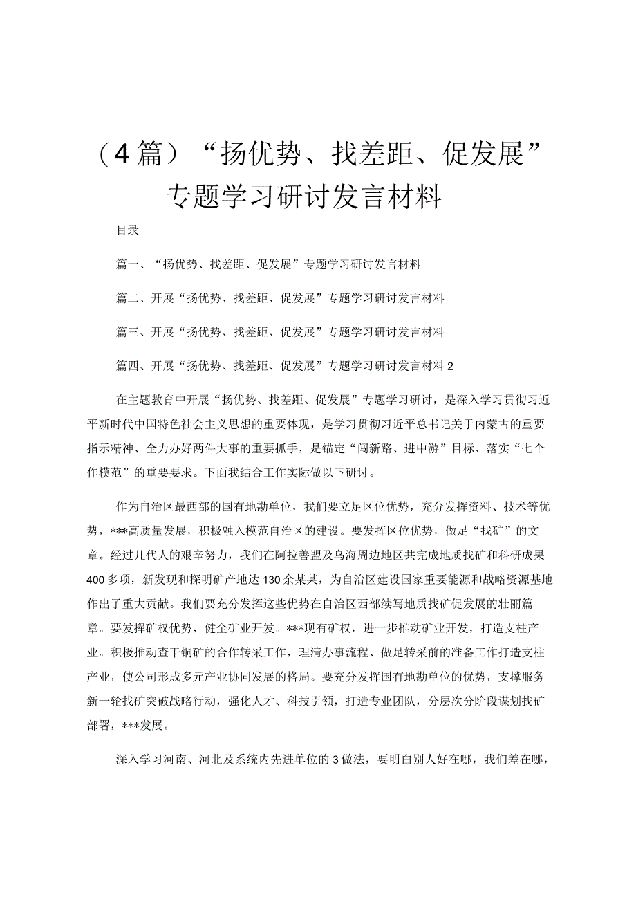 (4篇)“扬优势、找差距、促发展”专题学习研讨发言材料.docx_第1页