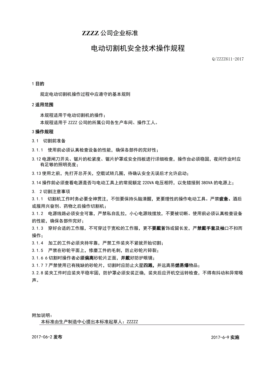 企业版电动切割机安全技术服务操作规程.docx_第1页