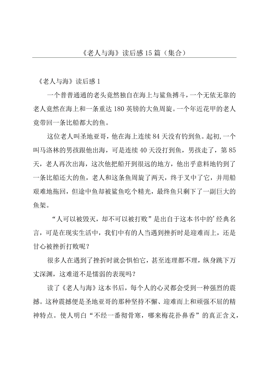 《老人与海》读后感15篇(集合).docx_第1页