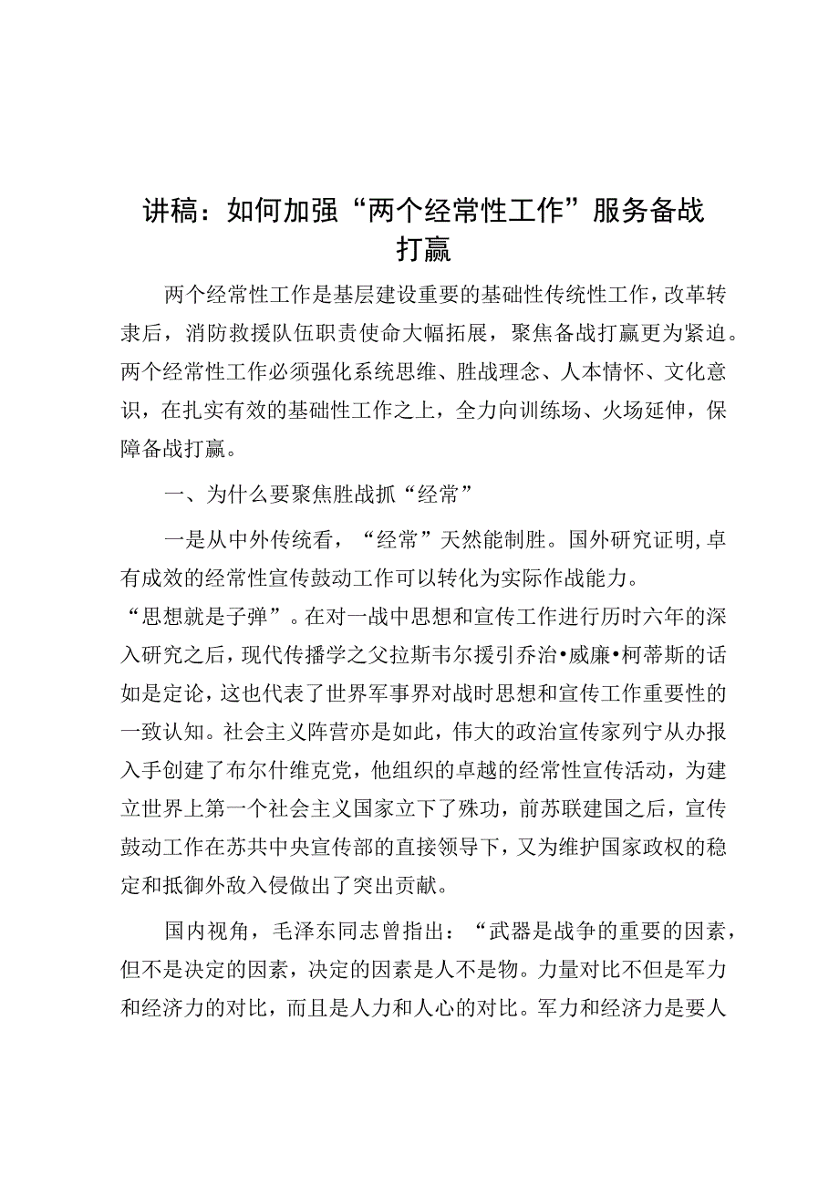 党课：如何加强 “两个经常性工作”服务备战打赢.docx_第1页