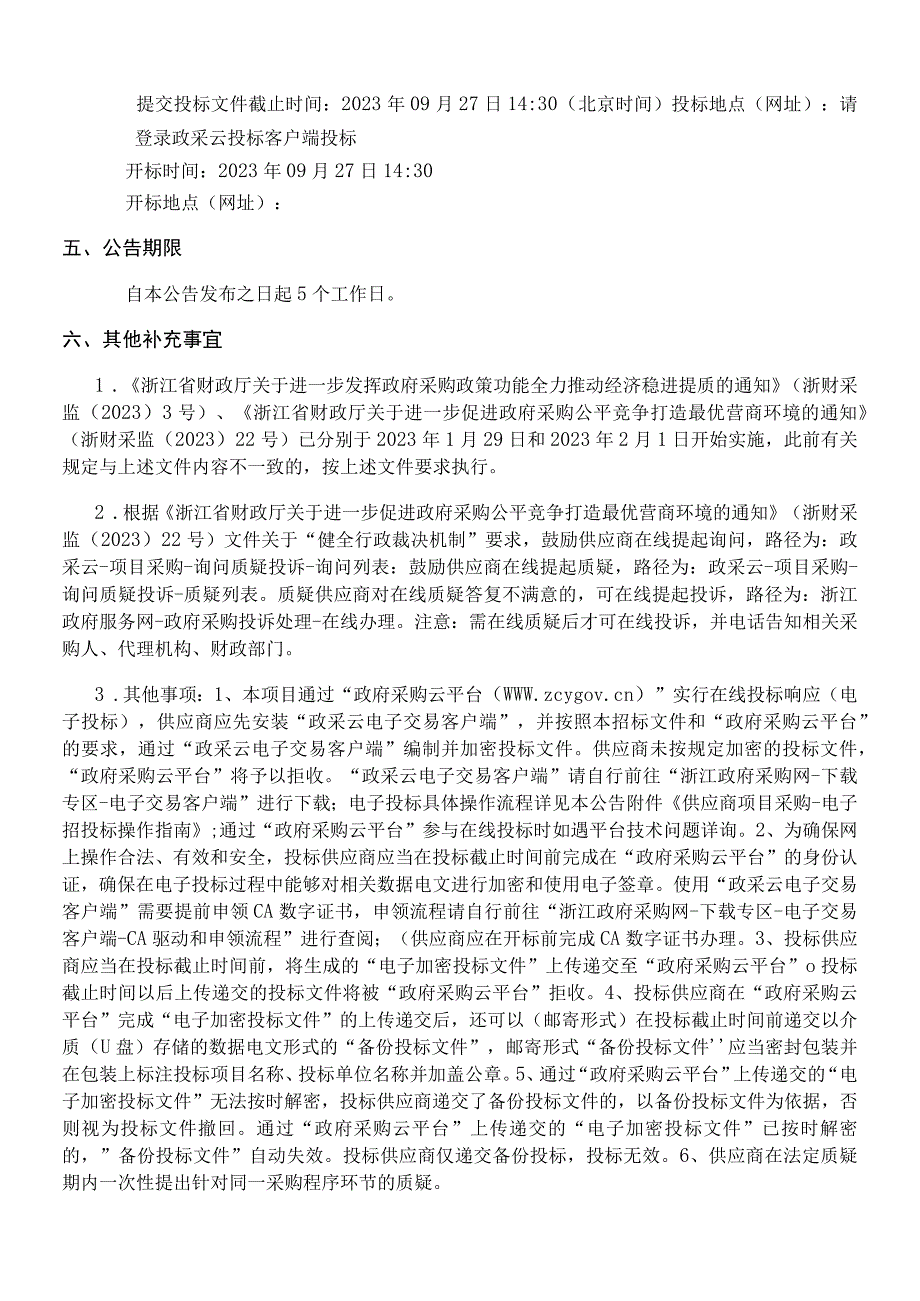 人工影响天气作业能力提升项目招标文件.docx_第3页