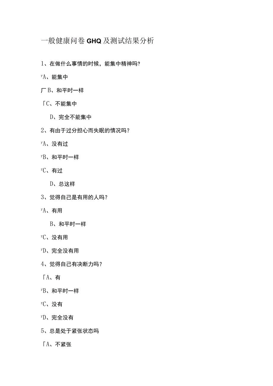 一般健康问卷GHQ及测试结果分析.docx_第1页