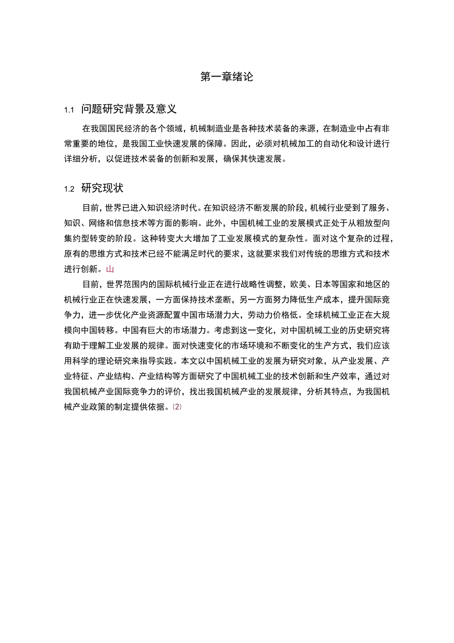 【《机械设计制造及自动化发展方向探析》7600字（论文）】.docx_第2页