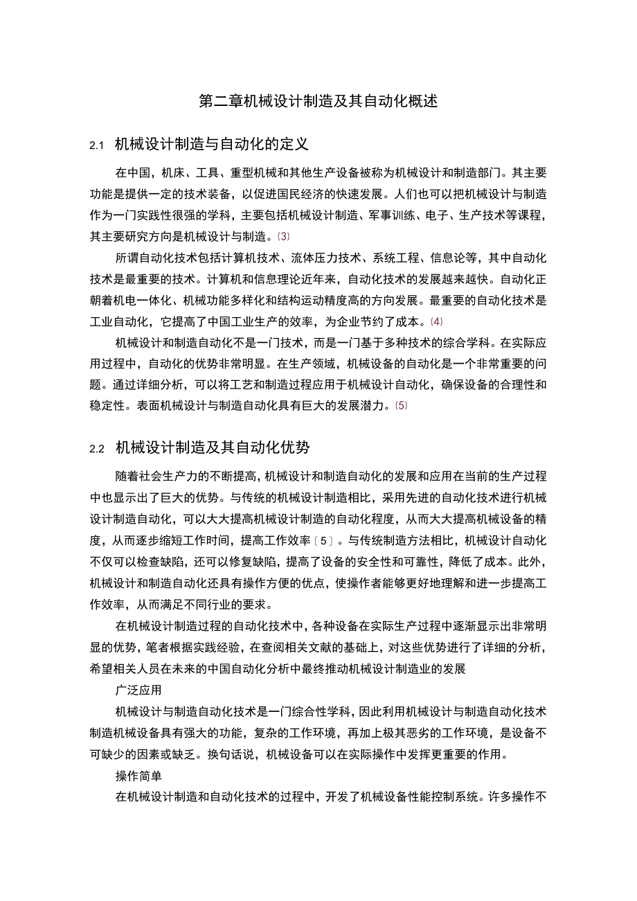 【《机械设计制造及自动化发展方向探析》7600字（论文）】.docx_第3页