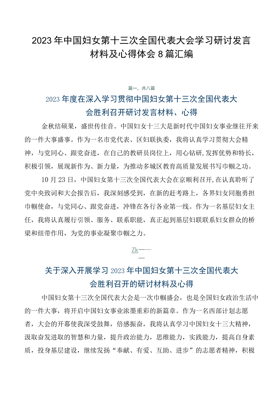 2023年中国妇女第十三次全国代表大会学习研讨发言材料及心得体会8篇汇编.docx_第1页