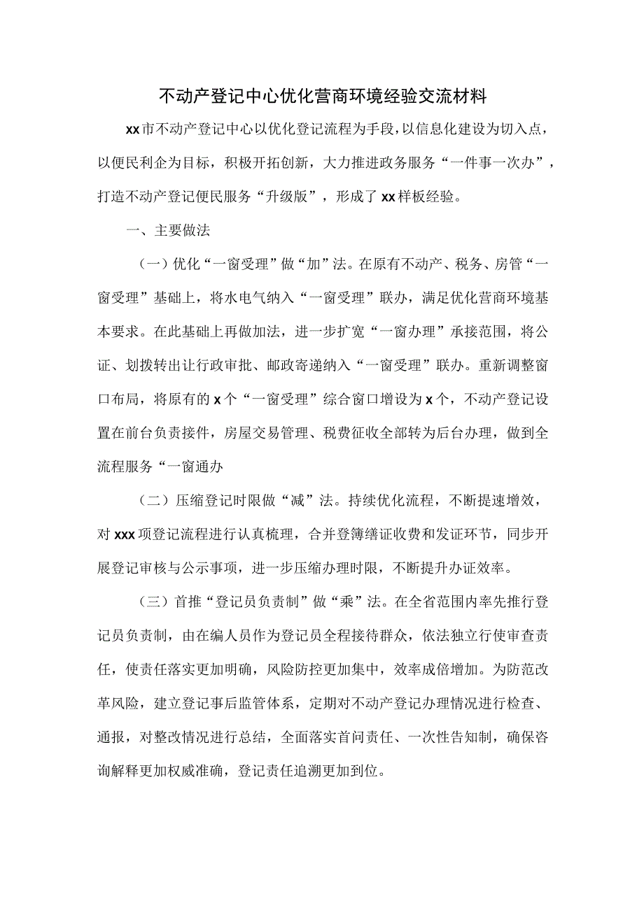 不动产登记中心优化营商环境经验交流材料.docx_第1页