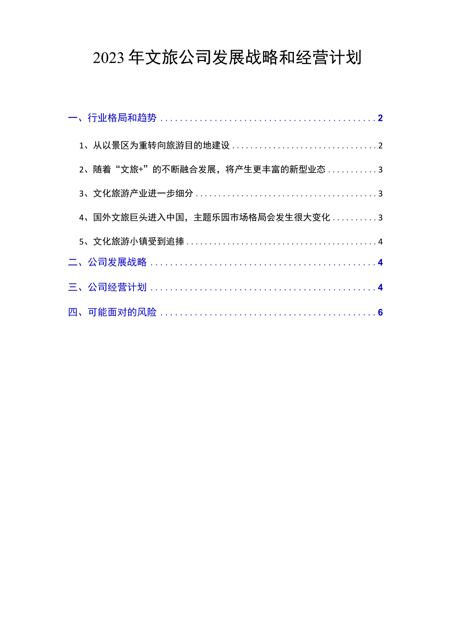 2020年文旅公司发展战略和经营计划(-wor.docx_第1页