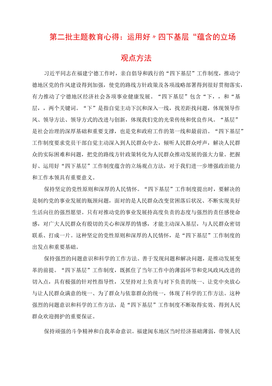 2023年第二批主题教育心得：运用好“四下基层”蕴含的立场观点方法.docx_第1页