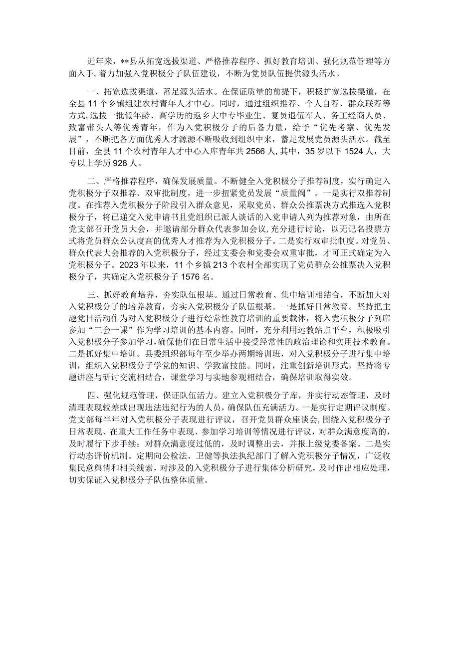 入党积极分子队伍建设经验交流发言.docx_第1页