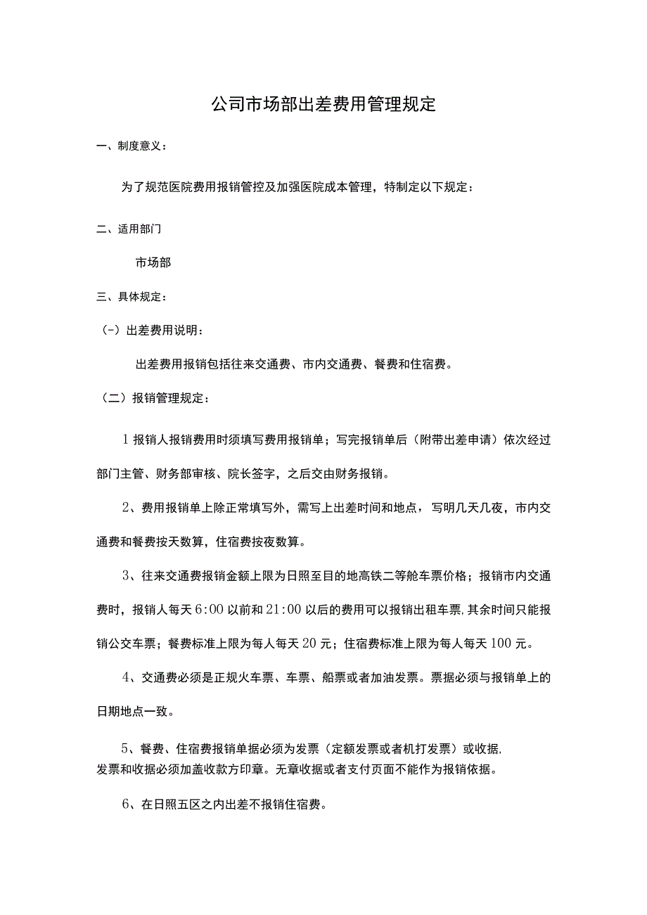 公司市场部出差费用管理规定.docx_第1页