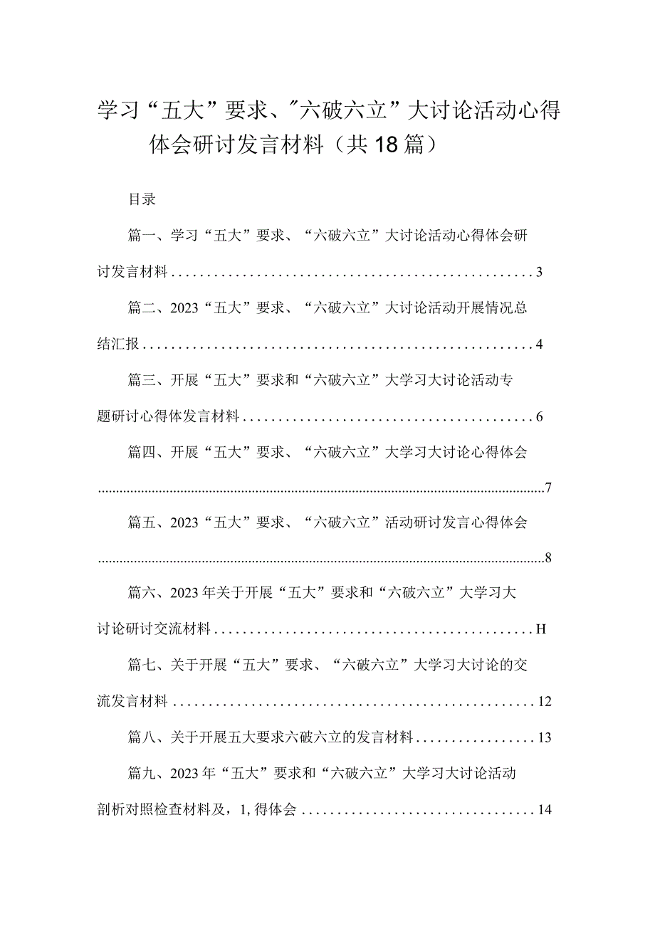 2023学习“五大”要求、“六破六立”大讨论活动心得体会研讨发言材料（共18篇）.docx_第1页