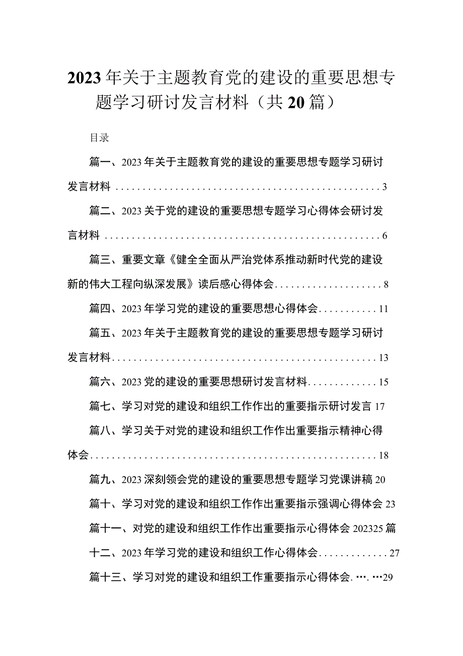 2023年关于主题教育党的建设的重要思想专题学习研讨发言材料范文最新精选版【20篇】.docx_第1页