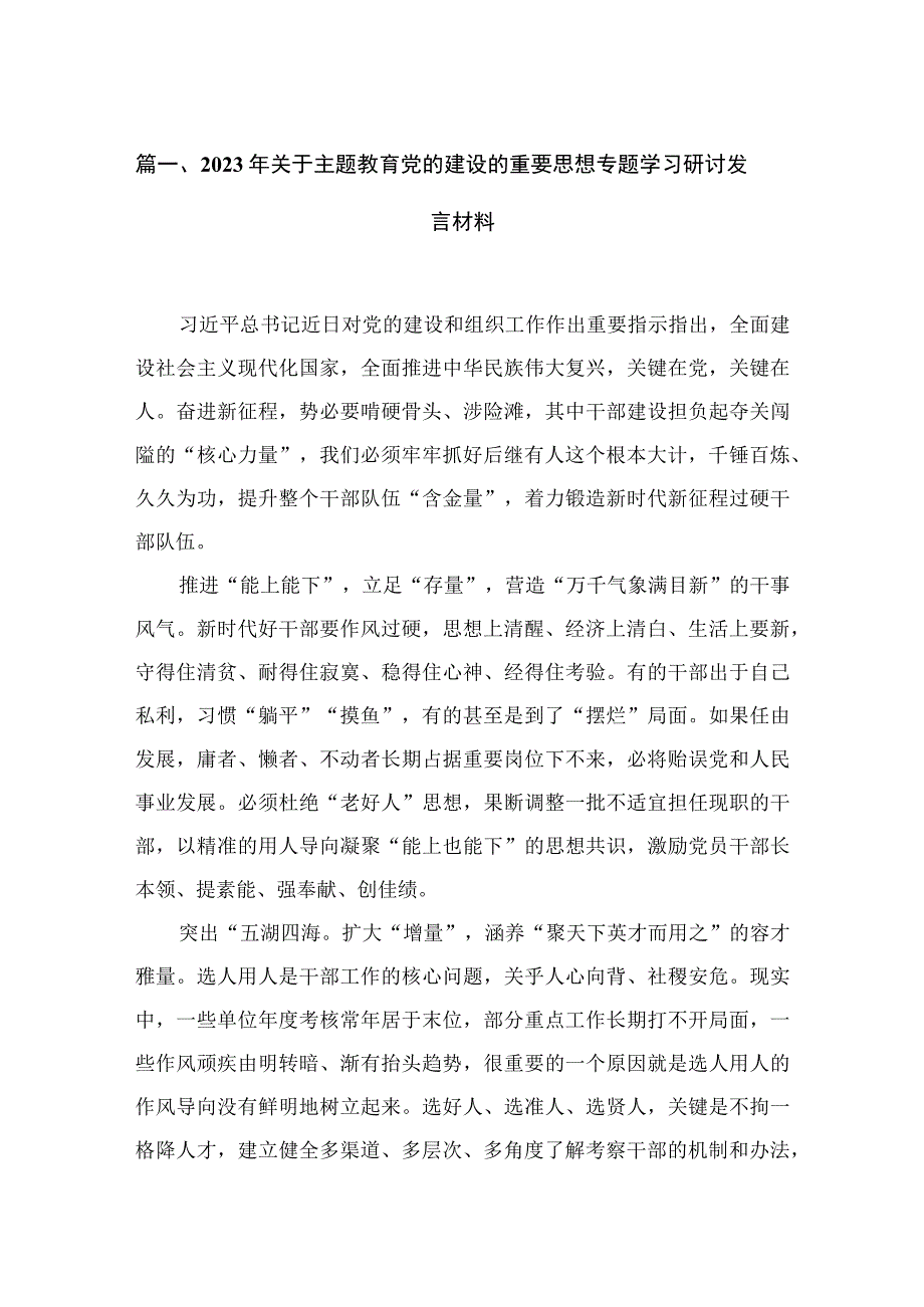 2023年关于主题教育党的建设的重要思想专题学习研讨发言材料范文最新精选版【20篇】.docx_第3页