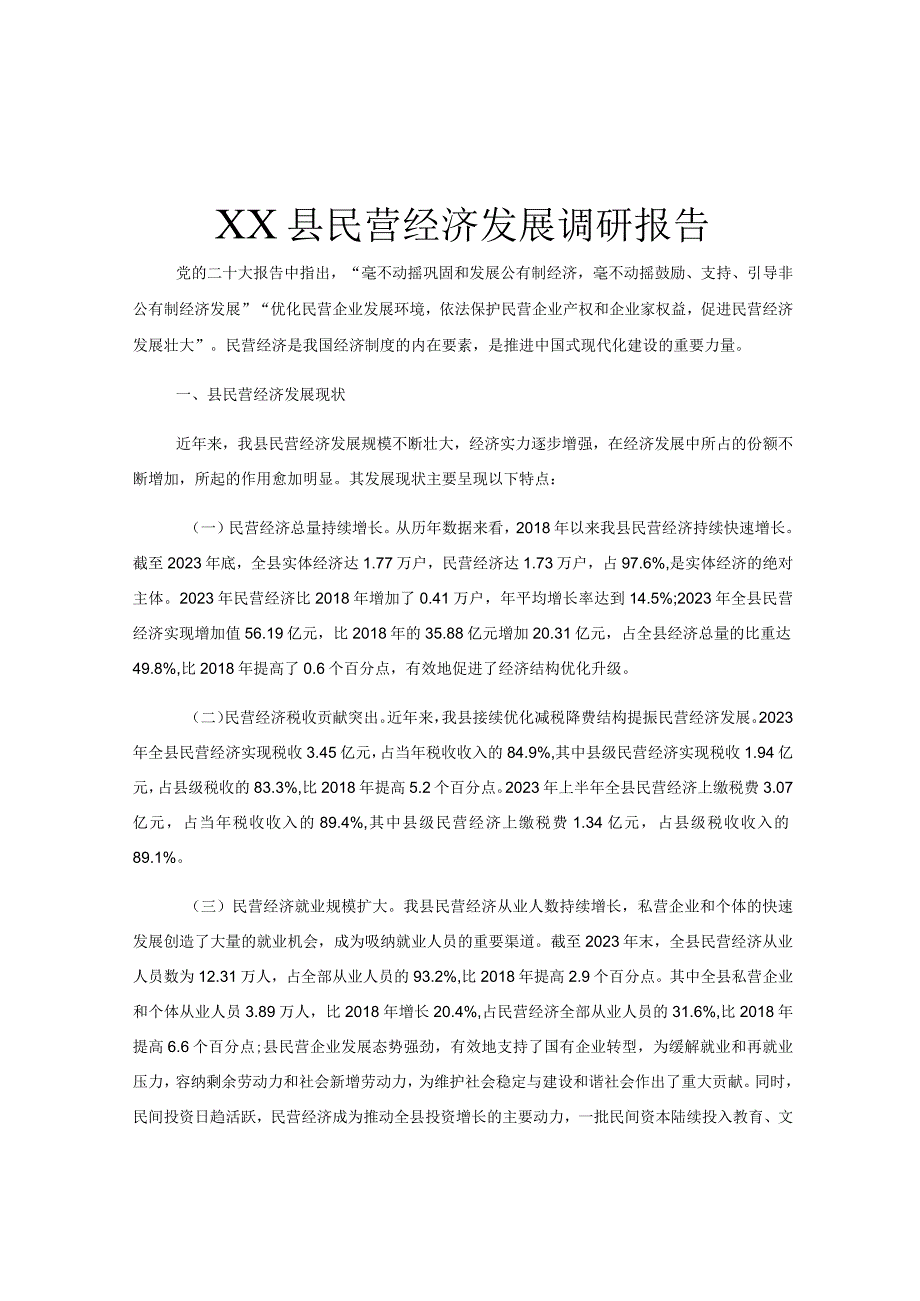 XX县民营经济发展调研报告.docx_第1页