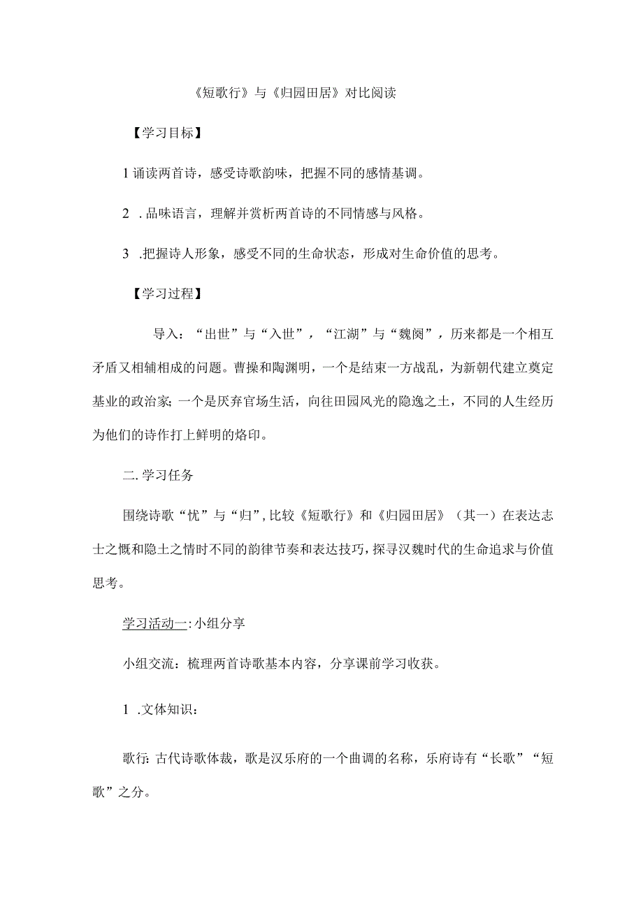 《短歌行》与《归园田居》对比阅读.docx_第1页