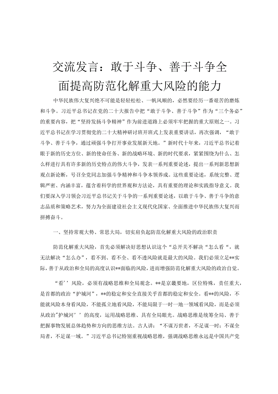 交流发言：敢于斗争、善于斗争全面提高防范化解重大风险的能力.docx_第1页