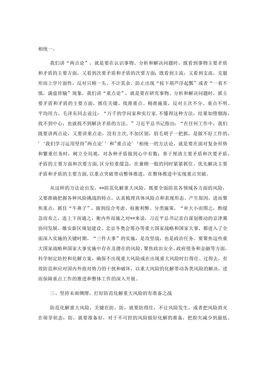 交流发言：敢于斗争、善于斗争全面提高防范化解重大风险的能力.docx_第3页